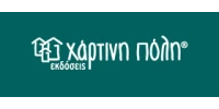 ΧΑΡΤΙΝΗ ΠΟΛΗ