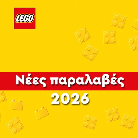 LEGO Νέες Παραλαβές 2026
