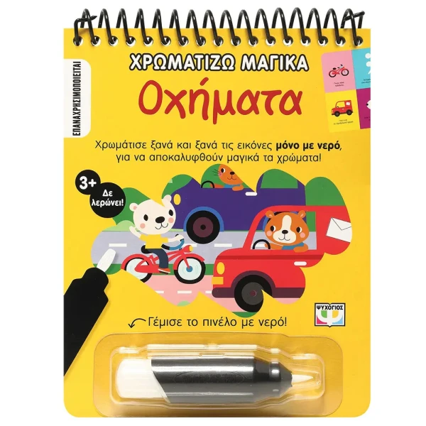 MAGIC PAINTING BOOK - VEHICLES