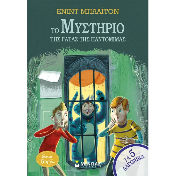 BOOK THE MYSTERY OF THE PANTOMIME CAT