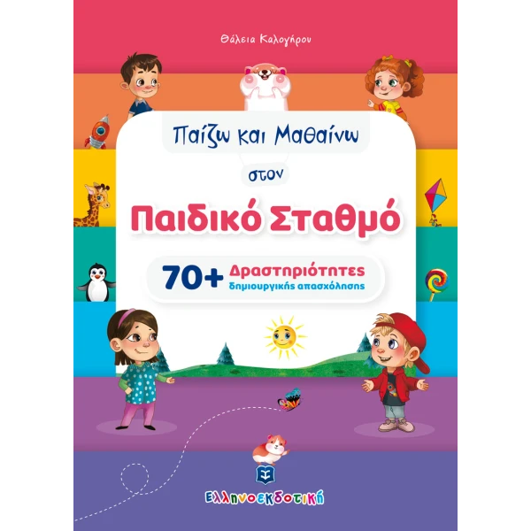 ΒΙΒΛΙΟ ΠΑΙΖΩ ΚΑΙ ΜΑΘΑΙΝΩ ΣΤΟΝ ΠΑΙΔΙΚΟ ΣΤΑΘΜΟ