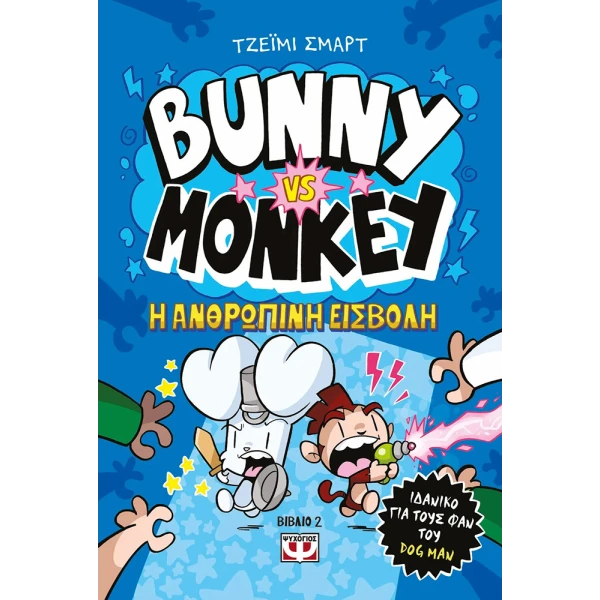 ΒΙΒΛΙΟ BUNNY VS MONKEY 2 - H ΑΝΘΡΩΠΙΝΗ ΕΙΣΒΟΛΗ