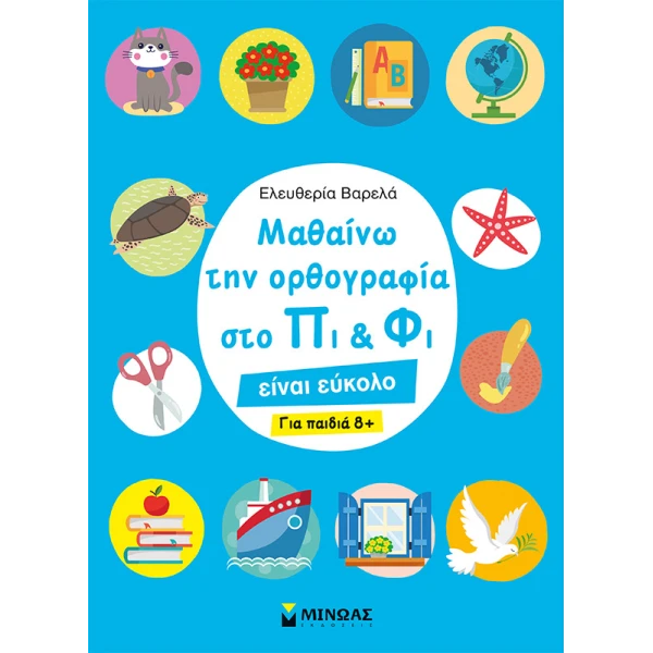 ΒΙΒΛΙΟ ΓΝΩΣΕΩΝ ΟΡΘΟΓΡΑΦΙΑ ΣΤΟ ΠΙ & ΦΙ ΓΙΑ ΠΑΙΔΙΑ 8+ ΕΤΩΝ