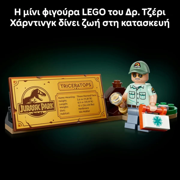 LEGO® JURASSIC WORLD ΑΠΟΛΙΘΩΜΑΤΑ ΔΕΙΝΟΣΑΥΡΩΝ ΤΡΙΚΕΡΑΤΟΨ
