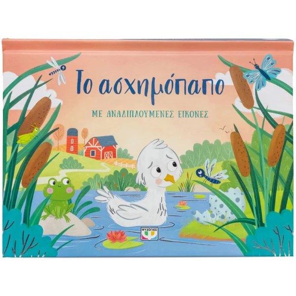 BOOK THE UGLY DUCKLING WITH FOLD-OUT ILLUSTRATIONS