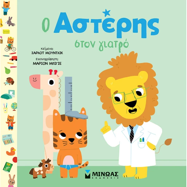 ΒΙΒΛΙΟ Ο ΑΣΤΕΡΗΣ ΣΤΟΝ ΓΙΑΤΡΟ