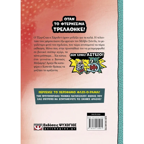 ΒΙΒΛΙΟ Ο ΚΑΠΕΤΑΝ ΒΡΑΚΑΣ -6- ΚΑΙ Η ΜΕΓΑΛΗ, ΜΑΝΙΑΣΜΕΝΗ ΜΑΧΗ ΤΟΥ ΒΙΟΝΙΚΟΥ ΜΥΞΙΑΡΗ