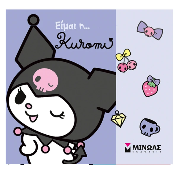 ΕΙΚΟΝΟΓΡΑΦΗΜΕΝΟ ΒΙΒΛΙΟ ΕΙΜΑΙ Η ...KUROMI