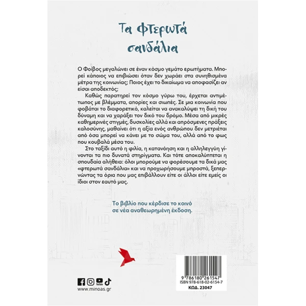ΒΙΒΛΙΟ ΤΑ ΦΤΕΡΩΤΑ ΣΑΝΔΑΛΙΑ