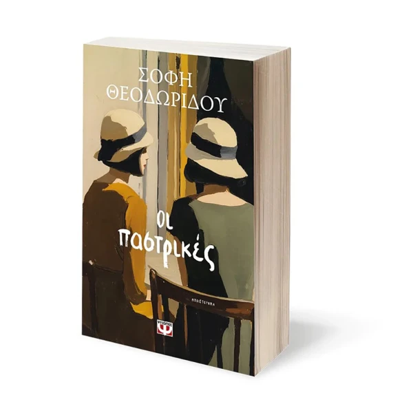 ΒΙΒΛΙΟ ΟΙ ΠΑΣΤΡΙΚΕΣ