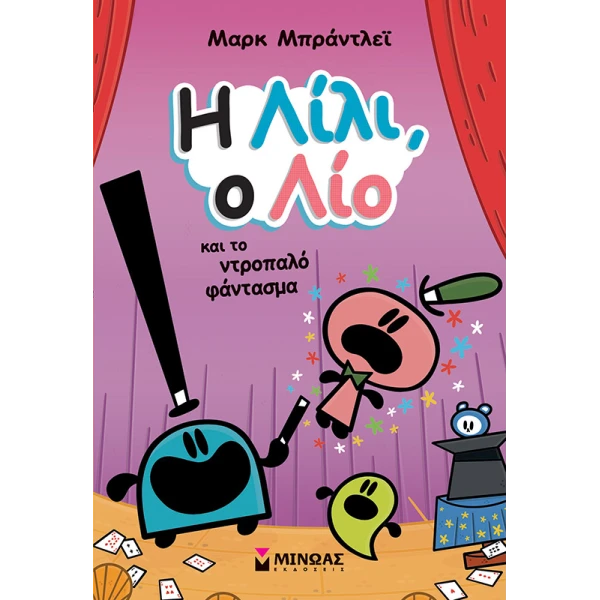ΒΙΒΛΙΟ Η ΛΙΛΙ Ο ΛΙΟ ΚΑΙ ΤΟ ΝΤΡΟΠΑΛΟ ΦΑΝΤΑΣΜΑ