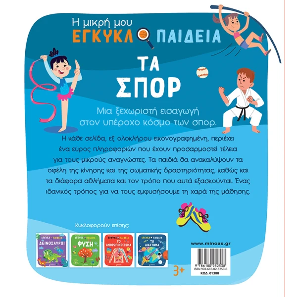 ΒΙΒΛΙΟ Η ΜΙΚΡΗ ΜΟΥ ΕΓΚΥΚΛΟΠΑΙΔΕΙΑ ΤΑ ΣΠΟΡ