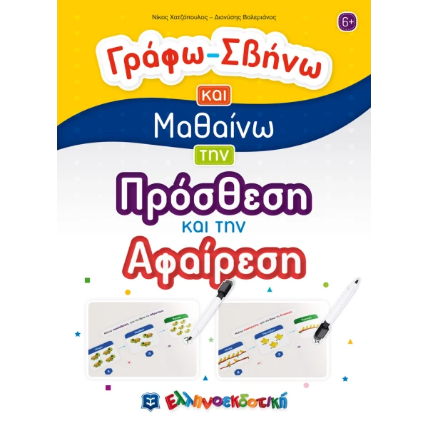 ΒΙΒΛΙΟ ΓΡΑΦΩ ΣΒΗΝΩ ΚΑΙ ΜΑΘΑΙΝΩ - ΠΡΟΣΘΕΣΗ ΚΑΙ ΑΦΑΙΡΕΣΗ