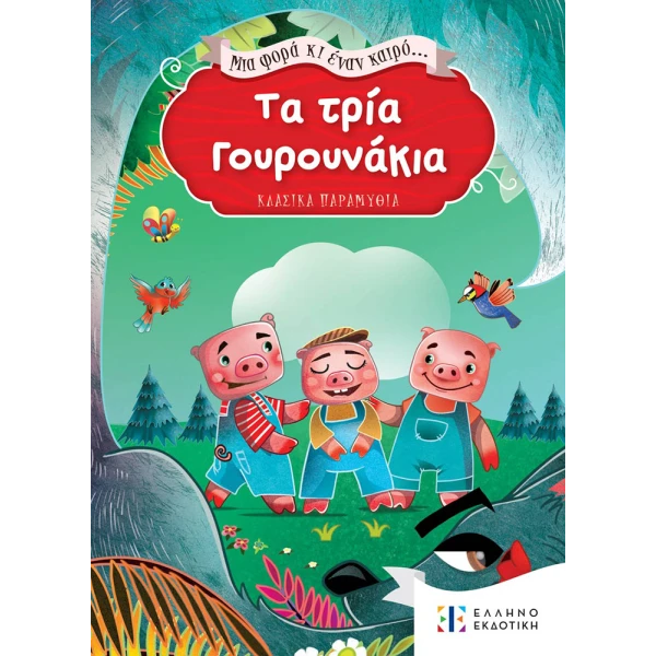 BOOK THE THREE PIGS... ONCE UPON A TIME