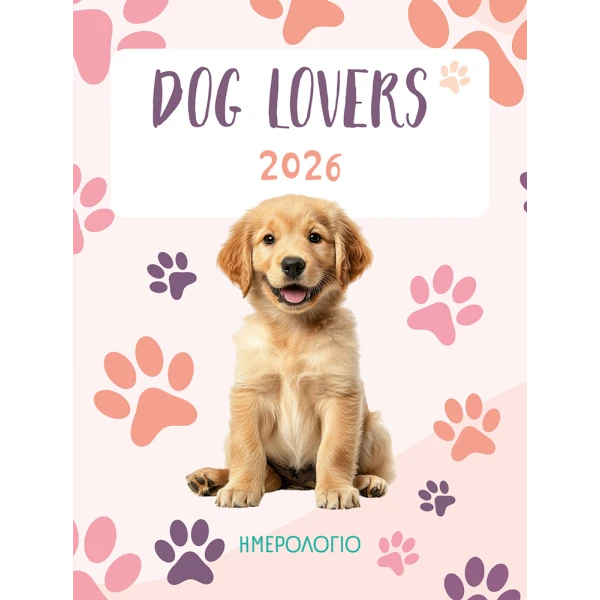 ΗΜΕΡΗΣΙΟ ΗΜΕΡΟΛΟΓΙΟ ΓΙΑ DOG LOVERS 2026