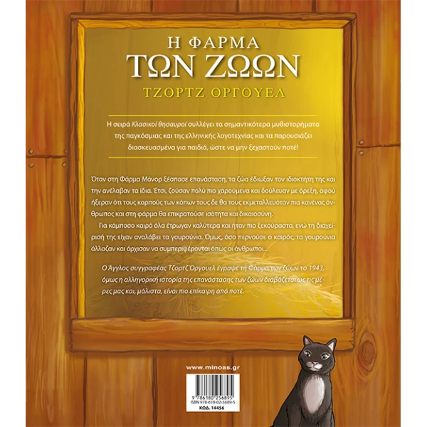 ΕΙΚΟΝΟΓΡΑΦΗΜΕΝΟ ΒΙΒΛΙΟ - Η ΦΑΡΜΑ ΤΩΝ ΖΩΩΝ