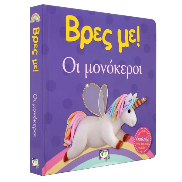 ΒΙΒΛΙΟ ΒΡΕΣ ΜΕ! ΟΙ ΜΟΝΟΚΕΡΟΙ
