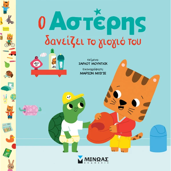 ΕΙΚΟΝΟΓΡΑΦΗΜΕΝΟ ΒΙΒΛΙΟ Ο ΑΣΤΕΡΗΣ ΔΑΝΕΙΖΕΙ ΤΟ ΓΙΟΓΙΟ ΤΟΥ