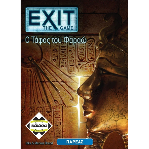 ΚΑΙΣΣΑ ΕΠΙΤΡΑΠΕΖΙΟ EXIT THE GAME Ο ΤΑΦΟΣ ΤΟΥ ΦΑΡΑΩ