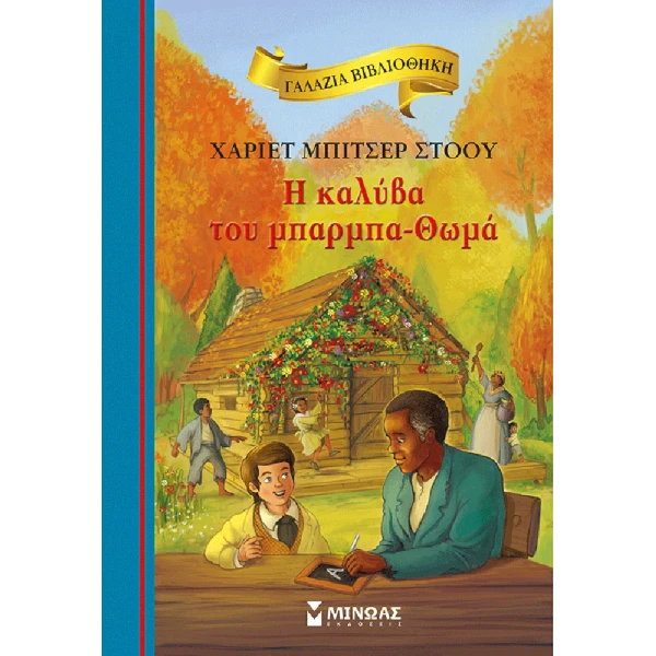 ΒΙΒΛΙΟ Η ΚΑΛΥΒΑ ΤΟΥ ΜΠΑΡΜΠΑ-ΘΩΜΑ
