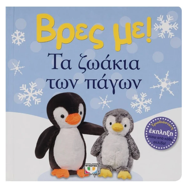 BOOK FIND ME! THE POLAR ANIMALS