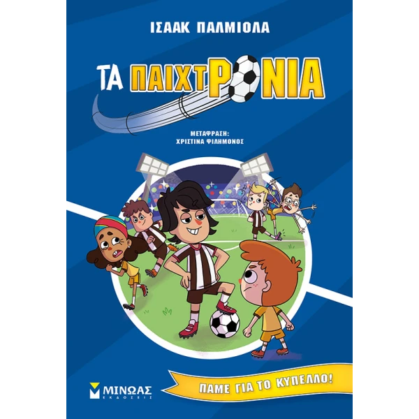 ΒΙΒΛΙΟ ΤΑ ΠΑΙΧΤΡΟΝΙΑ ΠΑΜΕ ΓΙΑ ΤΟ ΚΥΠΕΛΛΟ
