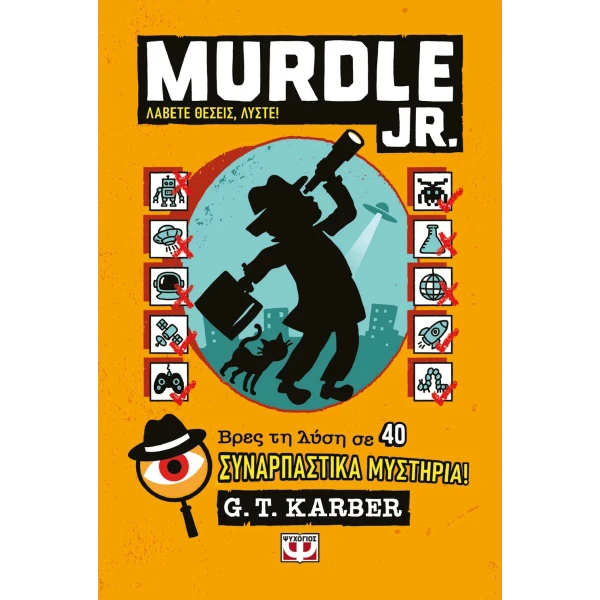 ΒΙΒΛΙΟ MURDLE JR.: ΛΑΒΕΤΕ ΘΕΣΕΙΣ ΛΥΣΤΕ!