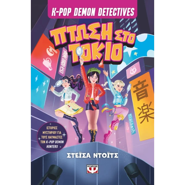 ΒΙΒΛΙΟ K-POP DEMON DETECTIVES 1 - ΠΤΩΣΗ ΣΤΟ ΤΟΚΙΟ