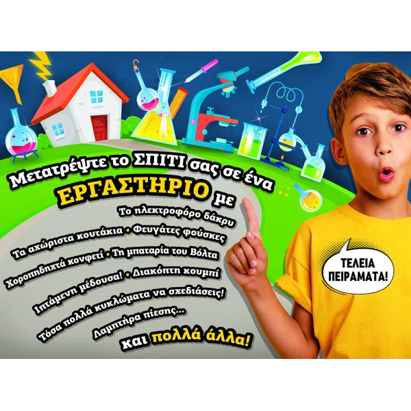 ΜΙΚΡΟΙ ΕΠΙΣΤΗΜΟΝΕΣ - ΗΛΕΚΤΡΙΣΜΟΣ