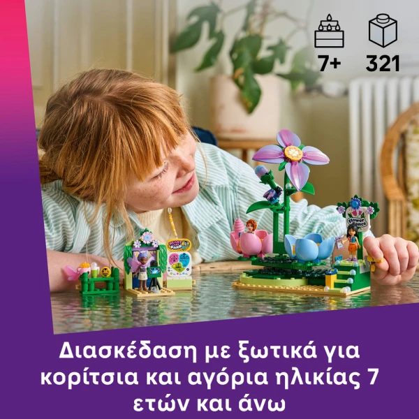 LEGO FRIENDS ΠΕΡΙΣΤΡΕΦΟΜΕΝΑ ΦΛΙΤΖΑΝΙΑ ΜΕ ΛΟΥΛΟΥΔΙΑ & ΝΕΡΑΙΔΕΣ