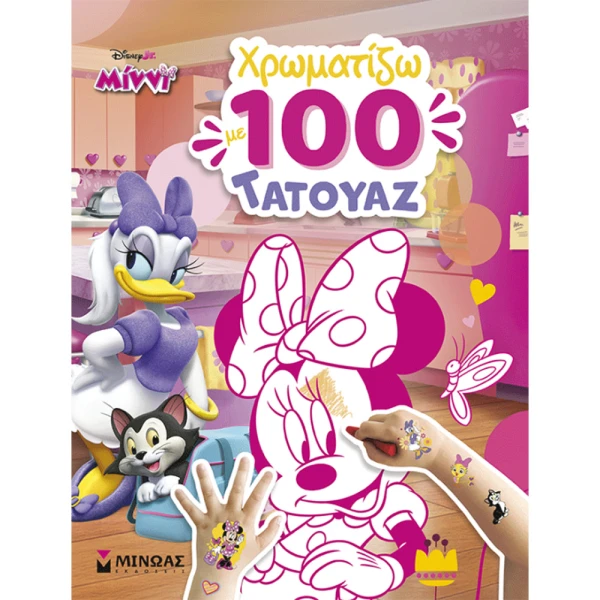 ΒΙΒΛΙΟ ΖΩΓΡΑΦΙΚΗΣ ΜΙΝΝΙ ΧΡΩΜΑΙΖΩ ΜΕ 100 ΤΑΤΟΥΑΖ
