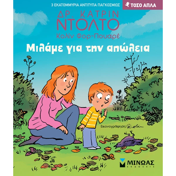 ΒΙΒΛΙΟ ΓΝΩΣΕΩΝ ΜΙΛΑΜΕ ΓΙΑ ΤΗΝ ΑΠΩΛΕΙΑ
