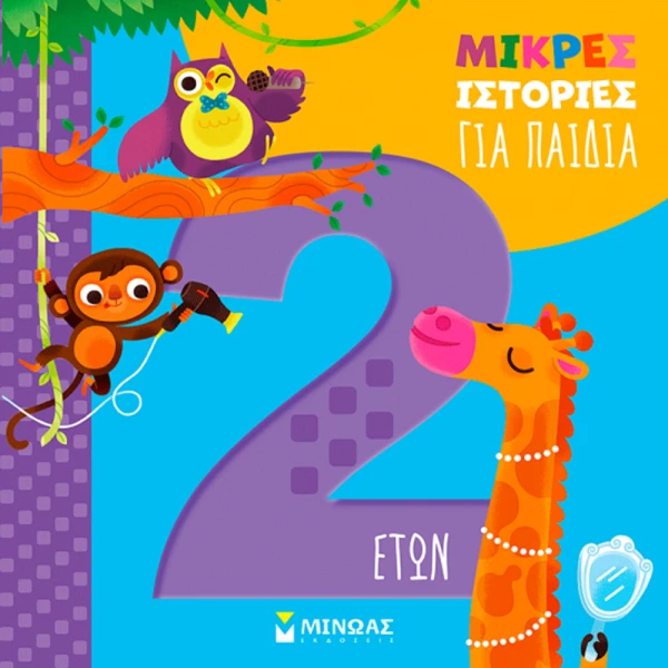 ΕΙΚΟΝΟΓΡΑΦΗΜΕΝΟ ΒΙΒΛΙΟ ΜΙΚΡΕΣ ΙΣΤΟΡΙΕΣ ΓΙΑ ΠΑΙΔΙΑ 2 ΕΤΩΝ