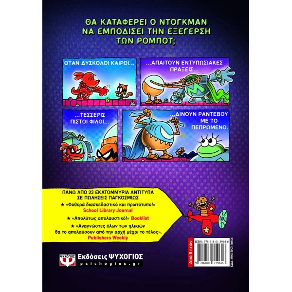 ΒΙΒΛΙΟ DOG MAN 12 - ΤΟ ΑΛΙΚΟ ΛΥΚΟΣΚΥΛΟ