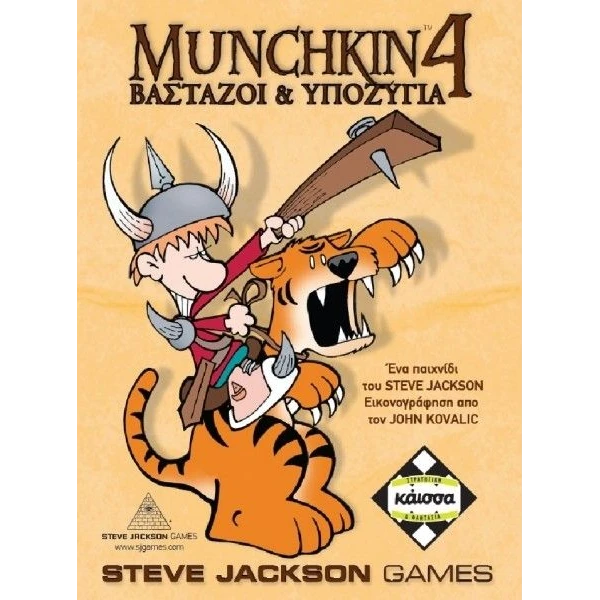 ΚΑΙΣΣΑ ΕΠΙΤΡΑΠΕΖΙΟ ΠΑΙΧΝΙΔΙ MUNCHKIN 4 ΒΑΣΤΑΖΟΙ & ΥΠΟΖΥΓΙΑ
