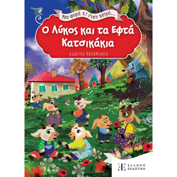 BOOK THE WOLF AND THE 7 GOATS... ONCE UPON A TIME