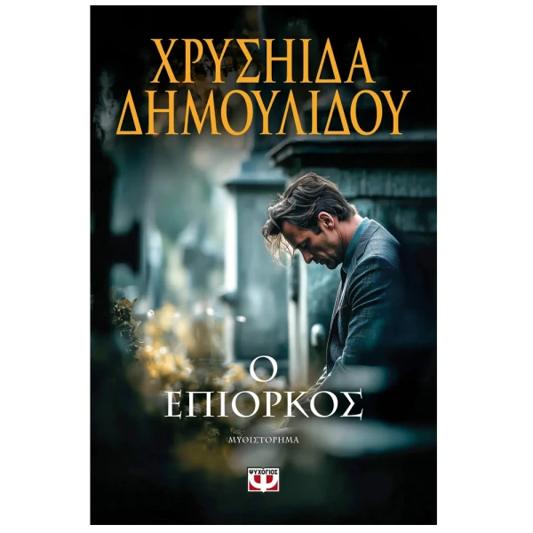 BOOK CHRYSIIDA DIMOULIDOU – THE PERJURER