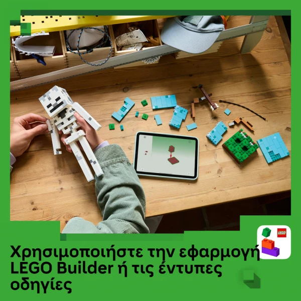 LEGO® MINECRAFT® Ο ΣΚΕΛΕΤΟΣ