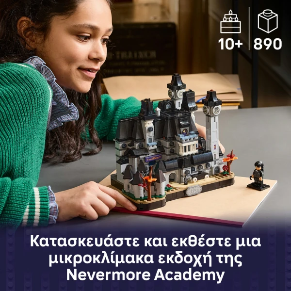 LEGO WEDNESDAY ΑΚΑΔΗΜΙΑ ΝΕΒΕΡΜΟΡ