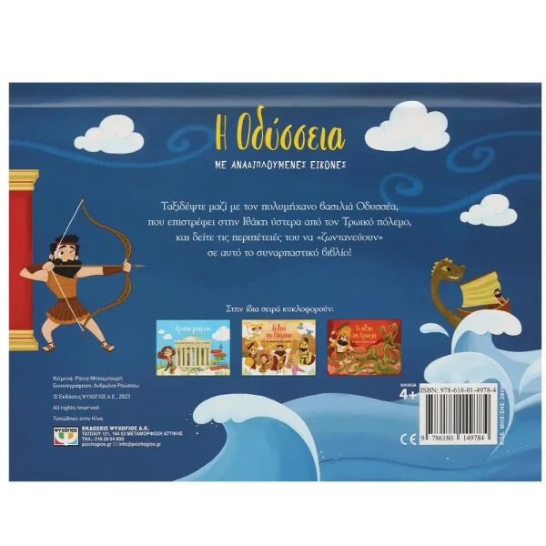 BOOK THE ODYSSEY WITH FOLD-OUT IMAGES 