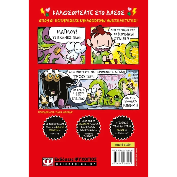ΒΙΒΛΙΟ BUNNY VS MONKEY 3 - Η ΣΥΜΜΟΡΙΑ ΤΗΣ ΣΥΜΦΟΡΑΣ