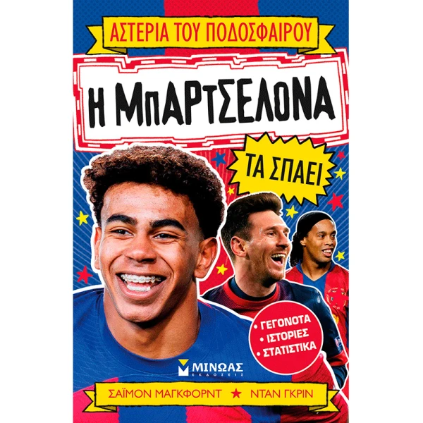 ΒΙΒΛΙΟ Η ΜΠΑΡΤΣΕΛΟΝΑ ΤΑ ΣΠΑΕΙ