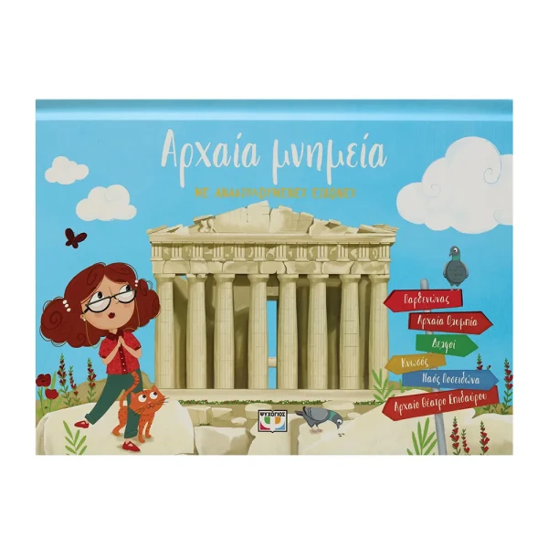 ΒΙΒΛΙΟ ΑΡΧΑΙΑ ΜΝΗΜΕΙΑ ΜΕ ΑΝΑΔΙΠΛΟΥΜΕΝΕΣ ΕΙΚΟΝΕΣ