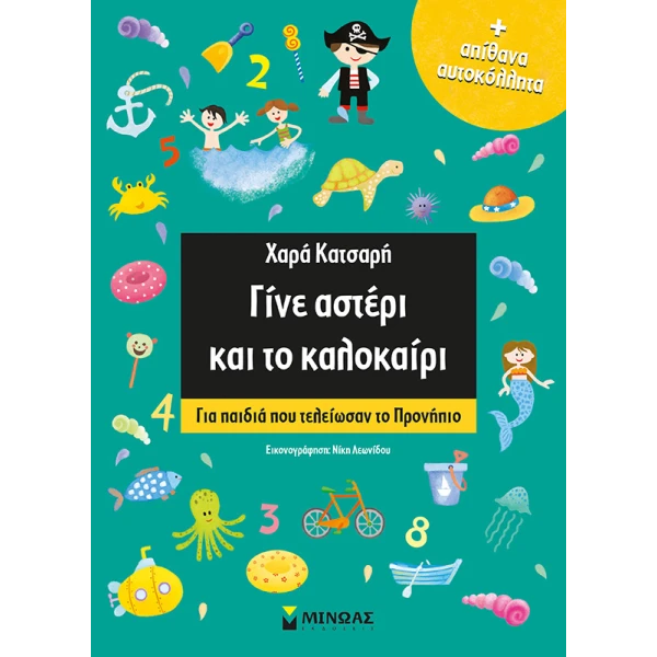 ΒΙΒΛΙΟ ΓΝΩΣΕΩΝ ΓΙΝΕ ΑΣΤΕΡΙ ΚΑΙ ΤΟ ΚΑΛΟΚΑΙΡΙ