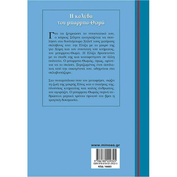 ΒΙΒΛΙΟ Η ΚΑΛΥΒΑ ΤΟΥ ΜΠΑΡΜΠΑ-ΘΩΜΑ