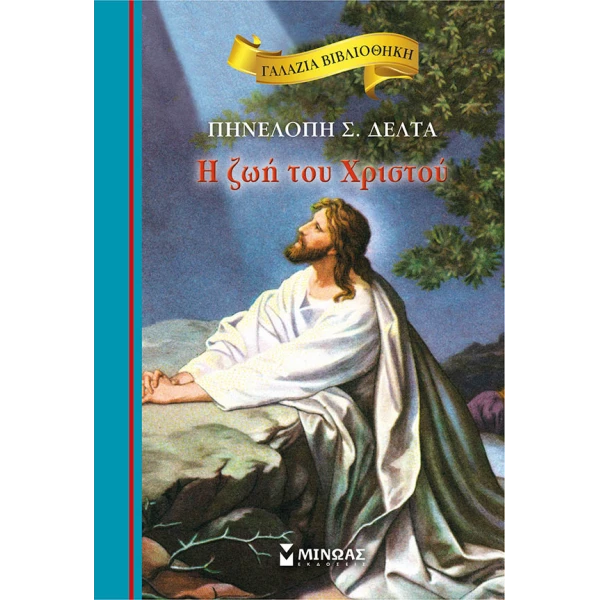 ΒΙΒΛΙΟ ΠΗΝΕΛΟΠΗ ΔΕΛΤΑ - Η ΖΩΗ ΤΟΥ ΧΡΙΣΤΟΥ
