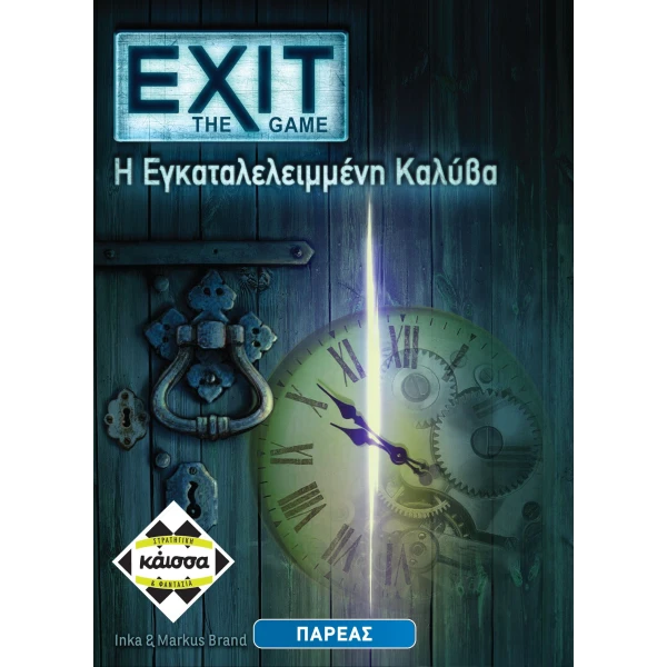ΚΑΙΣΣΑ ΕΠΙΤΡΑΠΕΖΙΟ EXIT THE GAME Η ΕΓΚΑΤΑΛΕΛΕΙΜΕΝΗ ΚΑΛΥΒΑ