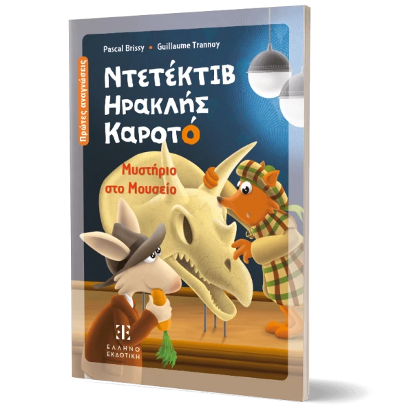 ILLUSTRATED BOOK DETECTIVE HERCULES CARROT – MYSTERY AT THE MUSEUM