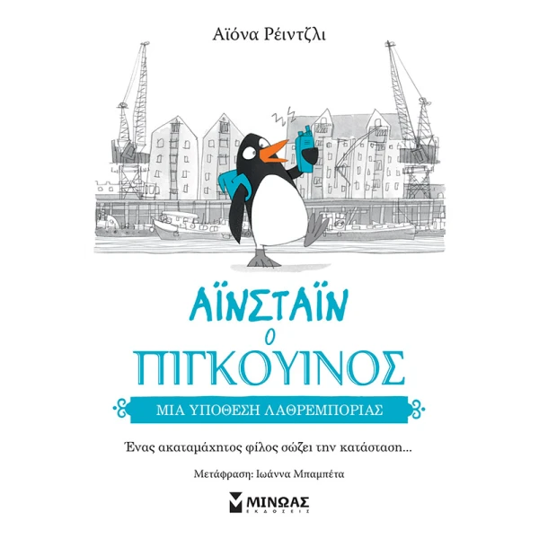 ΒΙΒΛΙΟ ΑΪΝΣΤΑΪΝ Ο ΠΙΓΚΟΥΙΝΟΣ - ΜΙΑ ΥΠΟΘΕΣΗ ΛΑΘΡΕΜΠΟΡΙΑΣ