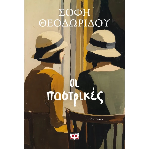 ΒΙΒΛΙΟ ΟΙ ΠΑΣΤΡΙΚΕΣ